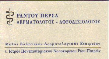 ΔΕΡΜΑΤΟΛΟΓΟΣ ΑΦΡΟΔΙΣΙΟΛΟΓΟΣ ΔΕΡΜΑΤΟΛΟΓΟΙ ΑΦΡΟΔΙΣΙΟΛΟΓΟΙ ΑΜΠΕΛΟΚΗΠΟΙ ΡΑΝΤΟΥ ΠΕΡΣΑ